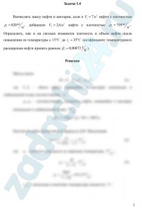 Вычислить массу нефти в цистерне, если к V1=7 м³ нефти с плотностью ρ1=820 кг/м³ добавлено  V2=2,6 м³ нефти с плотностью  ρ2=795 кг/м³. Определить, как и на сколько изменится плотность и объем нефти после повышения ее температуры с 15ºС до tк=35ºС (коэффициент температурного расширения нефти принять равным β=0,000721/К)