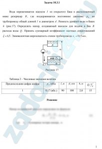 Вода перекачивается насосом I из открытого бака в расположенный ниже резервуар В, где поддерживается постоянное давление р по трубопроводу общей длиной l и диаметром d. Разность уровней воды в баках h (рис.17). Определить напор, создаваемый насосом для подачи в бак B расхода воды Q. Принять суммарный коэффициент местных сопротивлений ξ=6,5. Эквивалентная шероховатость стенок трубопровода кэ=0,15 мм