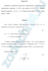 Определить повышение напора при гидравлическом ударе в стальном трубопроводе диаметром D=0,15 м при расходе Q=0,01 м³/с и времени закрытия задвижки tз1=6 с и tз2=2 с. Толщина стенки трубы δ=5,5 мм. Длина трубы l=1500 м.