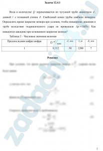 Вода в количестве Q перекачивается по чугунной трубе диа­метром d, длиной l с толщиной стенки δ. Свободный конец трубы снаб­жен затвором. Определить время закрытия затвора при условии, чтобы повышение давления в трубе вследствие гидравлического удара не превышало Δр=1 МПа. Как повысится давление при мгновенном закрытии затвора