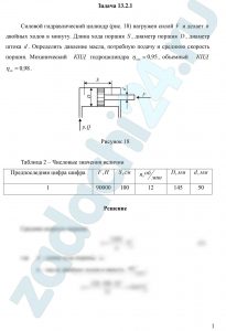 Силовой гидравлический цилиндр (рис.18) нагружен силой F и делает n двойных ходов в минуту. Длина хода поршня S, диаметр поршня D, диаметр штока d. Определить давление масла, потребную подачу и среднюю скорость поршня. Механический коэффициент полезного действия гидроцилиндра ηмех=0,95, объемный коэффициент полезного действия ηоб=0,98