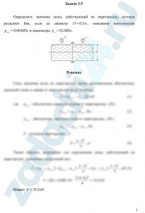 Определить значение силы, действующей на перегородку, которая разделяет бак, если ее диаметр D=0,5 м, показания вакуумметра рвак=0,08 МПа и манометра рм=0,1 МПа