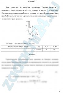 Шар диаметром D наполнен жидкостью. Уровень жидкости в пьезометре, присоединенном к шару, установился на высоте H от оси шара. Определить силу давления на боковую половину внутренней поверхности шара (рис.5). Показать на чертеже вертикальную и горизонтальную составляющие, а также полную силу давления.