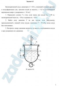 Определить усилие Т в тяге, если масса дна сосуда m1 = 50 кг, цилиндрической части m2 = 30 кг и крышки m3 = 20 кг. Найти силу давления Р на дно сосуда, если вакуумметр, присоединенный к нижней точке сосуда. показывал V = 30 кПа, когда сосуд был неподвижен. Построить эпюру давления жидкости по высоте в неподвижном сосуде и при ускоренном его движении.