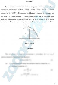 При истечении жидкости через отверстие диаметром d0=10 мм измерены: расстояние х=5,5 м, высота у=4 м, напор h=2 м и расход жидкости Q=0,305 л/с. Подсчитать коэффициенты сжатия ε, скорости φ, расхода μ и сопротивления ξ. Распределение скоростей по сечению струи считать равномерным. Сопротивлением воздуха пренебречь (рис.10.3). Какой параметр необходимо изменить в условии, чтобы расход увеличился на 30%