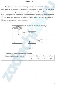 Из бака A, в котором поддерживается постоянный уровень, вода протекает по цилиндрическому насадку диаметром d в бак B, из которого сливается в атмосферу по короткой трубе диаметром D, снабженной краном (рис.13). Определить наибольшее значение коэффициента сопротивления крана ξ, при котором истечение из насадка будет осуществляться в атмосферу. Потери на трение в трубе не учитывать