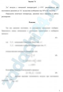 2 м³ воздуха с начальной температурой t1=15ºC расширяются при постоянном давлении до 3 м³ вследствие сообщения газу теплоты. Определить конечную температуру, давление газа в процессе и работу расширения