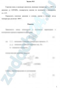 Горючая смесь в цилиндре двигателя, имеющая температуру t1=100ºC и давление р1=0,09 МПа, подвергается сжатию по политропе с показателем m=1,33. Определить конечное давление и степень сжатия в момент, когда температура достигнет 400ºС