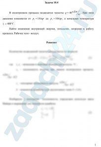 В политропном процессе подводится теплоты q=40 кДж/кг. При этом давление изменяется от р1=15 бар до р2=19 бар, а начальная температура t1=400ºC. Найти изменение внутренней энергии, энтальпии, энтропии и работу процесса. Рабочее тело - воздух