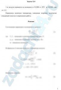 1 кг воздуха сжимается по политропе от 0,1 МПа и 20ºС до 0,8 МПа при m=1,2. Определить конечную температуру, изменение энтропии, количество отведенной теплоты и затраченную работу