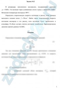 резервуаре, заполненном кислородом, поддерживают давление р1=5 МПа. Газ вытекает через суживающее сопло в среду с давлением 4 МПа. Начальная температура кислорода 100ºС. Определить теоретическую скорость истечения и расход, если площадь выходного сечения сопла f=20 мм². Найти также теоретическую скорость истечения кислорода и его расход, если истечение будет происходить в атмосферу. В обоих случаях считать истечение адиабатным. Барометрическое давление принять равным 0,1 МПа.