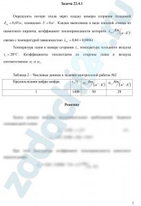 Определить потери тепла через кладку камеры сгорания толщиной δст=0,45 м, площадью F=8 м2. Кладка выполнена в виде плоской стенки из шамотного кирпича, коэффициент теплопроводности которого λст,Вт/(м·К) связан с температурой зависимостью λст=0,84+0,0006t. Температура газов в камере сгорания t1, температура холодного воздуха t2=20ºC. Коэффициенты теплоотдачи со стороны газов и воздуха соответственно α1 и α2