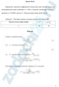 Определить значение коэффициента теплоотдачи при течении воздуха по цилиндрической трубе диаметром d=40 мм. Средняя температура воздуха tв, давление р=0,3 МПа, расход G. Относительная длина трубы l/d>50