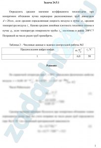 Определить среднее значение коэффициента теплоотдачи при поперечном обтекании пучка коридорно расположенных труб диаметром d=20 мм, если средняя определяющая скорость воздуха в пучке ω, средняя температура воздуха tв. Какова средняя линейная плотность теплового потока в пучке ql, если температура поверхности трубы tст постоянна и равна 200ºС? Поправкой на число рядов труб пренебречь