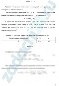 Средняя температура поверхности токоведущей шины равна tст, а ее интегральная степень черноты ε. Температура окружающего воздуха tв=20ºС. Коэффициент теплоотдачи конвекцией связан с температурой поверхности tст соотношением: αк=2,65(tст-tв)0,25 В результате покрытия шин тонким слоем лака интегральная степень черноты поверхности стала равна ε′=0,9. Какова теперь будет средняя температура поверхности шин t′ст при том же значении тока и прочих неизменных условиях?