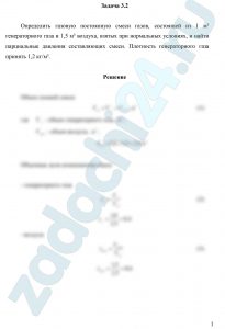 Определить газовую постоянную смеси газов, состоящей из 1 м³ генераторного газа и 1,5 м³ воздуха, взятых при нормальных условиях, и найти парциальные давления составляющих смеси. Плотность генераторного газа принять 1,2 кг/м³.