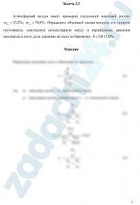 Атмосферный воздух имеет примерно следующий массовый состав: mO2=23,2%; mN2=76,8%. Определить объемный состав воздуха, его газовую постоянную, кажущуюся молекулярную массу и парциальные давления кислорода и азота, если давление воздуха по барометру В=101325 Па