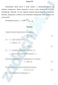Одинаковые массы ртути и воды падают с одинаковой высоты на твердую поверхность. Перед падением и ртуть и вода имеют одну и ту же температуру. Полагая, что вся энергия падения аккумулируется падающими массами, определить, у какой из них изменение температуры будет больше и во сколько раз? Теплоемкость ртути ср=0,140 кДж/(кг·К).