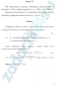 При гидравлическом испытании трубопровода длиной L=1000 м  и  диаметром d=100 мм давление поднималось от р1=1 Мпа до р2=1,5 МПа. Определить объем жидкости ΔV, который был дополнительно закачан в водопровод. Коэффициент объемного сжатия βр=4,75·10-10 1/Па