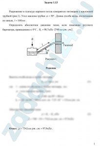 Разрежение в газоходе парового котла измеряется тягомером с наклонной трубкой (рис.1). Угол наклона трубки α=30º. Длина столба воды, отсчитанная по шкале, l=160 мм. Определить абсолютное давление газов, если показание ртутного барометра, приведенное к 0ºС, В0=98,7 кПа (740 мм рт. ст