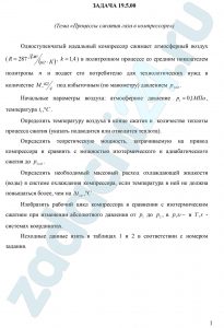 Одноступенчатый идеальный компрессор сжимает атмосферный воздух (R = 287 Дж/(кг·К, k = 1,4) в политропном процессе со средним показателем политропы n и подает его потребителю для технологических нужд в количестве  М, кг/c под избыточным (по манометру) давлением р2изб. Начальные параметры воздуха: атмосферное давление р1 = 0,1 МПа, температура t1, ºС. Определить температуру воздуха в конце сжатия и  количество теплоты процесса сжатия (указать подводится или отводится теплота). Определить теоретическую мощность, затрачиваемую на привод компрессора и сравнить с мощностью изотермического и адиабатического сжатия до р2изб. Определить необходимый массовый расход охлаждающей жидкости (воды) в системе охлаждения компрессора, если температура в ней не должна повышаться более, чем на Δtсж, ºС. Изобразить рабочий цикл компрессора в сравнении с изотермическим сжатием при изменении абсолютного давления от р1 до р2, в р,υ- и T,s -  системах координатах.