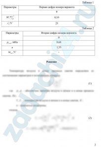 Одноступенчатый идеальный компрессор сжимает атмосферный воздух (R = 287 Дж/(кг·К, k = 1,4) в политропном процессе со средним показателем политропы n и подает его потребителю для технологических нужд в количестве  М, кг/c под избыточным (по манометру) давлением р2изб. Начальные параметры воздуха: атмосферное давление р1 = 0,1 МПа, температура t1, ºС. Определить температуру воздуха в конце сжатия и  количество теплоты процесса сжатия (указать подводится или отводится теплота). Определить теоретическую мощность, затрачиваемую на привод компрессора и сравнить с мощностью изотермического и адиабатического сжатия до р2изб. Определить необходимый массовый расход охлаждающей жидкости (воды) в системе охлаждения компрессора, если температура в ней не должна повышаться более, чем на Δtсж, ºС. Изобразить рабочий цикл компрессора в сравнении с изотермическим сжатием при изменении абсолютного давления от р1 до р2, в р,υ- и T,s -  системах координатах.