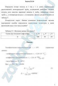 Определить потери теплоты за 1 час с 1 м длины горизонтально расположенной цилиндрической трубы, охлаждаемой свободным потоком воздуха, если известны наружный диаметр d трубы, температура стенки трубы tст и температура воздуха tв в помещении. При расчете коэффициента теплоотдачи учесть лучистую составляющую. Данные для расчетов взять из таблицы 3.3. Контрольный вопрос. Какими основными безразмерными числами (критериями) подобия определяется конвективная теплоотдача и каков физический смысл этих чисел подобия?