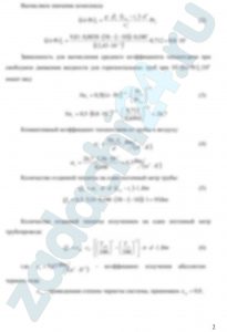 Определить потери теплоты за 1 час с 1 м длины горизонтально расположенной цилиндрической трубы, охлаждаемой свободным потоком воздуха, если известны наружный диаметр d трубы, температура стенки трубы tст и температура воздуха tв в помещении. При расчете коэффициента теплоотдачи учесть лучистую составляющую. Данные для расчетов взять из таблицы 3.3. Контрольный вопрос. Какими основными безразмерными числами (критериями) подобия определяется конвективная теплоотдача и каков физический смысл этих чисел подобия?