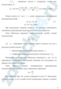 Определить потери теплоты за 1 час с 1 м длины горизонтально расположенной цилиндрической трубы, охлаждаемой свободным потоком воздуха, если известны наружный диаметр d трубы, температура стенки трубы tст и температура воздуха tв в помещении. При расчете коэффициента теплоотдачи учесть лучистую составляющую. Данные для расчетов взять из таблицы 3.3. Контрольный вопрос. Какими основными безразмерными числами (критериями) подобия определяется конвективная теплоотдача и каков физический смысл этих чисел подобия?
