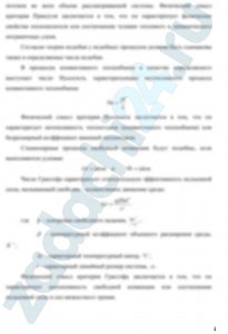 Определить потери теплоты за 1 час с 1 м длины горизонтально расположенной цилиндрической трубы, охлаждаемой свободным потоком воздуха, если известны наружный диаметр d трубы, температура стенки трубы tст и температура воздуха tв в помещении. При расчете коэффициента теплоотдачи учесть лучистую составляющую. Данные для расчетов взять из таблицы 3.3. Контрольный вопрос. Какими основными безразмерными числами (критериями) подобия определяется конвективная теплоотдача и каков физический смысл этих чисел подобия?