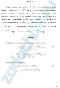 Плоская стальная стенка толщиной δ1=10 мм омывается с одной стороны газами с температурой tж1=310ºС, а с другой изолирована от окружающего воздуха, имеющего температуру tж2=10ºС, плотно прилегающей к ней пластиной толщиной δ2=15 мм. Определить плотность теплового потока и температуры поверхностей стенок, если известно, что коэффициент теплопроводности стали λ1=40 Вт/(м·К), а материала изоляционной пластины λ2=0,15 Вт/(м·К). Коэффициент теплоотдачи от газов к стенке α1=25 Вт/(м²·К), а от пластины к воздуху α2=1