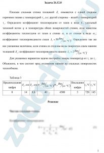 Плоская стальная стенка толщиной δс омывается с одной стороны горячими газами с температурой t1, а с другой стороны – водой с температурой t2. Определите коэффициент теплопередачи от газов к воде k, удельный тепловой поток q и температуры обеих поверхностей стенки, если известны коэффициенты теплоотдачи от газов к стенке α1 и от стенки к воде α2; коэффициент теплопроводности стали λc=50 Вт/(м·ºС). Определите так же все указанные величины, если стенка со стороны воды покроется слоем накипи толщиной δн; коэффициент теплопроводности накипи λн=2 Вт/(м·ºС). Для указанных вариантов задачи постройте эпюры температур от t1 до t2. Объясните, в чем состоит вред отложения накипи на стальных поверхностях теплообмена