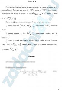 Тепло от дымовых газов передается через плоскую стенку парового котла кипящей воде. Температура газов t1=800ºC, воды t2=200ºC, коэффициент теплоотдачи от газов к стенке α1=46,5 Вт/(м²·К) и от стенки к воде α2=1163 Вт/(м²·К). Найти коэффициенты теплопередачи k для следующих случаев: а) стенка стальная (λ=45,4 Вт/(м·К)), совершенно чистая, толщиной 20 мм; б) стенка медная (λ=384 Вт/(м·К)), совершенно чистая, той же толщины; в) стенка стальная, со стороны воды покрыта слоем накипи толщиной 4 мм (λ=2,325 Вт/(м·К)), а со стороны газов - слоем сажи толщиной 2 мм (λ=0,1163 Вт/(м·К)