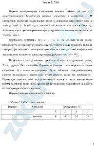 Паровая компрессорная холодильная машина работает по циклу с дросселированием. Температура кипения хладагента в испарителе t0. В компрессор поступает холодильный агент в состоянии перегретого пара с температурой t1. Температура конденсации хладагента в конденсаторе tk. Хладагент перед дросселированием (регулирующим вентилем) охлаждается до температуры t5. Определить параметры (p, υ, t, h, s, x) узловых точек цикла, подведенную и отведенную теплоту, работу, теоретическую мощность привода компрессора, полную холодопроизводительность и холодильный коэффициент машины, если количество циркулирующего рабочего тела М=5 кг/с