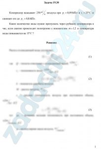 Компрессор всасывает 250 м³/ч воздуха при р1=0,09 МПа и t1=25ºC и сжимает его до р2=0,8 МПа. Какое количество воды нужно пропускать через рубашку компрессора в час, если сжатие происходит политропно с показателем m=1,2 и температура воды повышается на 15ºC