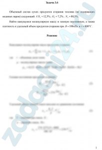 Объемный состав сухих продуктов сгорания топлива (не содержащих водяных паров) следующий: CO2=12,3%; O2=7,2%; N2=80,5%. Найти кажущуюся молекулярную массу и газовую постоянную, а также плотность и удельный объем продуктов сгорания при В=100 кПа и t=800ºС.