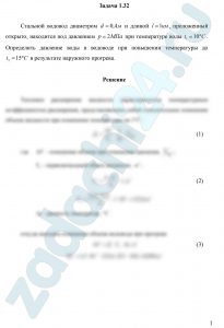  Стальной водовод диаметром d=0,4 м и длиной l=1 км, проложенный открыто, находится под давлением р=2 МПа при температуре воды t1=10 ºC. Определить давление воды в водоводе при повышении температуры до t2=15 ºC в результате наружного прогрева