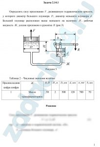 Определить силу прессования F, развиваемую гидравлическим прессом, у которого диаметр большего плунжера D, диаметр меньшего плунжера d. Больший плунжер расположен выше меньшего на величину H, рабочая жидкость Ж, усилие приложено к рукоятке R