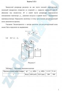 Замкнутый резервуар разделен на две части плоской перегородкой, имеющей квадратное отверстие со стороной а, закрытое крышкой (рис.4). Давление над жидкостью Ж в левой части резервуара определяется показаниями манометра рм, давление воздуха в правой части - показаниями мановакуумметра. Определить величину и точку приложения результирующей силы давления на крышку. Указание: Эксцентриситет е центра давления для результирующей силы может быть определен по выражению
