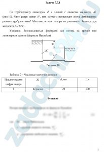 По трубопроводу диаметром d и длиной l движется жидкость Ж (рис.10). Чему равен напор Н, при котором происходит смена ламинарного режима турбулентным? Местные потери напора не учитывать. Температура жидкости t=20 ºC. Указание. Воспользоваться формулой для потерь на трение при ламинарном режиме (формула Пуазейля