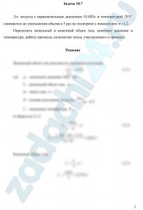 2 кг воздуха с первоначальным давлением 0,1 МПа и температурой 20ºС сжимаются до уменьшения объема в 5 раз по политропе с показателем n=1,2. Определить начальный и конечный объем газа, конечное давление и температуру, работу процесса, количество тепла, участвующего в процессе