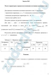 Расчет параметров и процессов изменения состояния идеального газа Для процесса изменения состояния идеального газа 1-2 рассчитать: - термические параметры p, υ, T в начальном и конечном состояниях; - изменение калорических параметров Δu, Δh, Δs; - теплоту (q) и работу (ω, l)