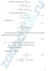 Расчет параметров и процессов изменения состояния идеального газа Для процесса изменения состояния идеального газа 1-2 рассчитать: - термические параметры p, υ, T в начальном и конечном состояниях; - изменение калорических параметров Δu, Δh, Δs; - теплоту (q) и работу (ω, l)