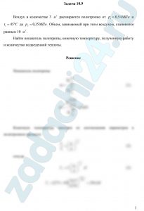 Воздух в количестве 3 м³ расширяется политропно от р1=0,54 МПа и t1=45ºC до р2=0,15 МПа. Объем, занимаемый при этом воздухом, становится равным 10 м³. Найти показатель политропы, конечную температуру, полученную работу и количество подведенной теплоты