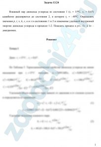 Влажный пар диоксида углерода из состояния 1 (t1 = 15ºC, х1 = 0,67) адиабатно расширяется до состояния 2, в котором t2 = -40ºС. Определить значения р, t, υ, h, s, u и х в состояниях 1 и 2 и изменение удельной внутренней энергии диоксида углерода в процессе 1-2