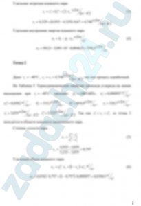 Влажный пар диоксида углерода из состояния 1 (t1 = 15ºC, х1 = 0,67) адиабатно расширяется до состояния 2, в котором t2 = -40ºС. Определить значения р, t, υ, h, s, u и х в состояниях 1 и 2 и изменение удельной внутренней энергии диоксида углерода в процессе 1-2