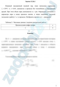 Влажный насыщенный водяной пар, имея начальные параметры t1=139 ºC и x=0,94, сжимается в процессе без теплообмена с окружающей средой. При этом объем пара уменьшается в ε раз. Определить состояние и параметры пара в конце процесса сжатия, а также изменение удельной энтальпии и работу 1 кг в процессе. Изобразить процесс в is - диаграмме