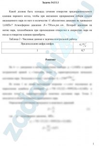 Какой должна быть площадь сечения отверстия предохранительного клапана парового котла, чтобы при внезапном прекращении отбора сухого насыщенного пара из него в количестве G абсолютное давление не превысило 1,4 МПа? Атмосферное давление В=750 мм рт.ст. Потерей давления на мятие пара, теплообменом при прохождении отверстия и скоростью пара на входе в отверстие клапана пренебречь