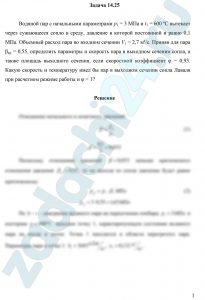 Водяной пар с начальными параметрами р1 = 3 МПа и t1 = 600 ºС вытекает через сужающееся сопло в среду, давление в которой постоянной и равно 0,1 МПа. Объемный расход пара во входном сечении V1 = 2,7 м³/с. Приняв для пара βкр = 0,55, определить параметры и скорость пара в выходном сечении сопла, а также площадь выходного сечения, если скоростной коэффициент φ = 0,93. Какую скорость и температуру имел бы пар в выходном сечении сопла Лаваля при расчетном режиме работы и φ = 1