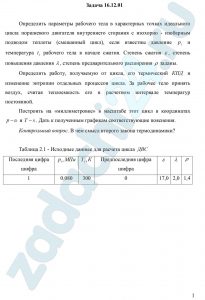 Определить параметры рабочего тела в характерных точках идеального цикла поршневого двигателя внутреннего сгорания с изохорно - изобарным подводом теплоты (смешанный цикл), если известны давление р1 и температура t1 рабочего тела в начале сжатия. Степень сжатия ε, степень повышения давления λ, степень предварительного расширения ρ заданы